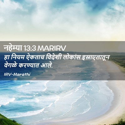 Picture 02 - नहेम्या 13:3 MARIRV - हा नियम ऐकताच - Bible Verse Picture