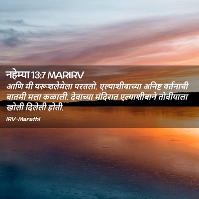 Picture 02 - नहेम्या 13:7 MARIRV - आणि मी यरूशलेमेला - Bible Verse Picture