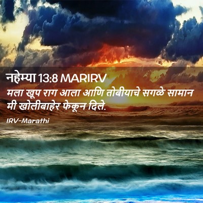 Picture 02 - नहेम्या 13:8 MARIRV - मला खूप राग आला आणि - Bible Verse Picture