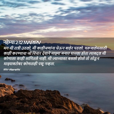 Picture 02 - नहेम्या 2:12 MARIRV - मग मी रात्री उठलो, - Bible Verse Picture