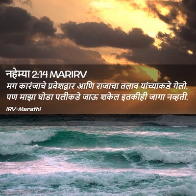 Picture 02 - नहेम्या 2:14 MARIRV - मग कारंजाचे - Bible Verse Picture