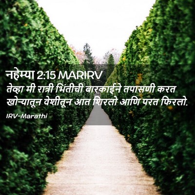 Picture 02 - नहेम्या 2:15 MARIRV - तेव्हा मी रात्री - Bible Verse Picture