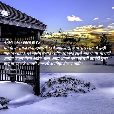 Picture 02 - नहेम्या 2:17 MARIRV - मग मी या सगळयांना - Bible Verse Picture