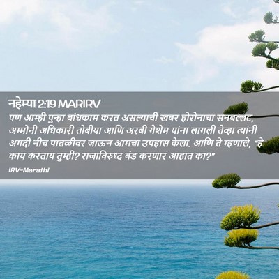 Picture 02 - नहेम्या 2:19 MARIRV - पण आम्ही पुन्हा - Bible Verse Picture