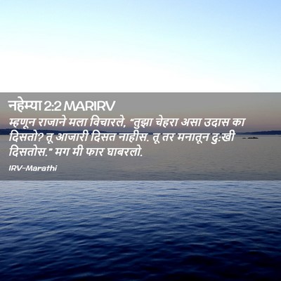 Picture 02 - नहेम्या 2:2 MARIRV - म्हणून राजाने मला - Bible Verse Picture