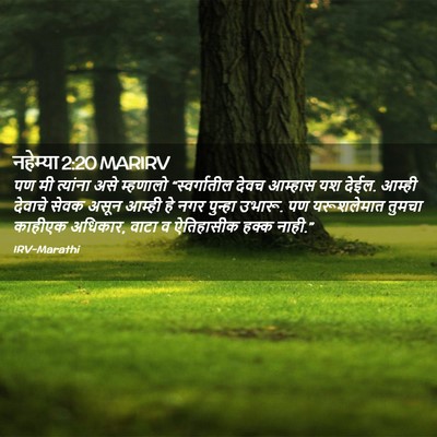 Picture 02 - नहेम्या 2:20 MARIRV - पण मी त्यांना असे - Bible Verse Picture