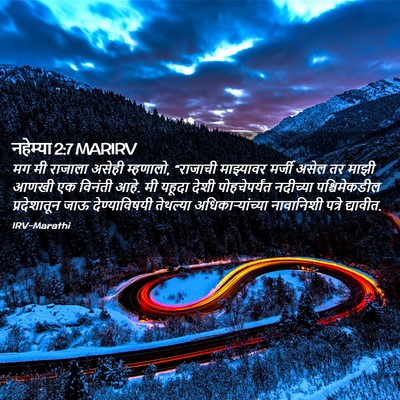 Picture 02 - नहेम्या 2:7 MARIRV - मग मी राजाला असेही - Bible Verse Picture