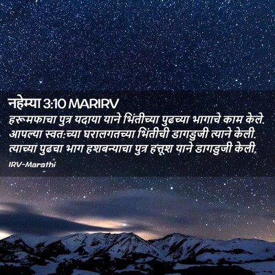 Picture 02 - नहेम्या 3:10 MARIRV - हरूमफाचा पुत्र - Bible Verse Picture