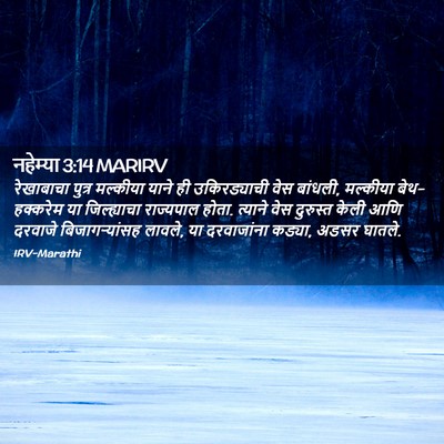 Picture 02 - नहेम्या 3:14 MARIRV - रेखाबाचा पुत्र - Bible Verse Picture