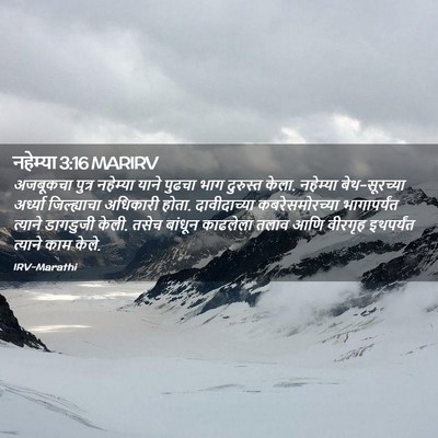Picture 02 - नहेम्या 3:16 MARIRV - अजबूकचा पुत्र - Bible Verse Picture