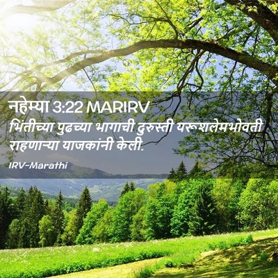 Picture 02 - नहेम्या 3:22 MARIRV - भिंतीच्या पुढच्या - Bible Verse Picture