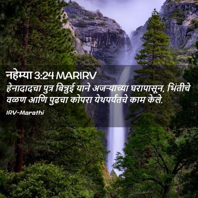 Picture 02 - नहेम्या 3:24 MARIRV - हेनादादचा पुत्र - Bible Verse Picture