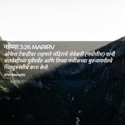 Picture 02 - नहेम्या 3:26 MARIRV - ओफेल टेकडीवर - Bible Verse Picture