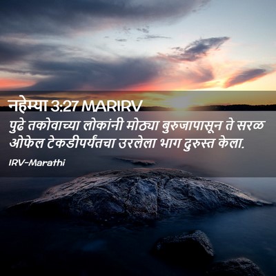 Picture 02 - नहेम्या 3:27 MARIRV - पुढे तकोवाच्या - Bible Verse Picture