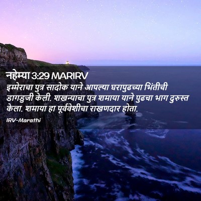 Picture 02 - नहेम्या 3:29 MARIRV - इम्मेराचा पुत्र - Bible Verse Picture