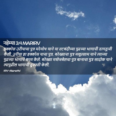 Picture 02 - नहेम्या 3:4 MARIRV - हक्कोस उरीयाचा - Bible Verse Picture