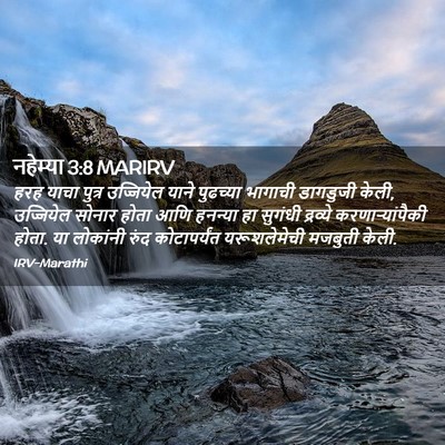 Picture 02 - नहेम्या 3:8 MARIRV - हरह याचा पुत्र - Bible Verse Picture