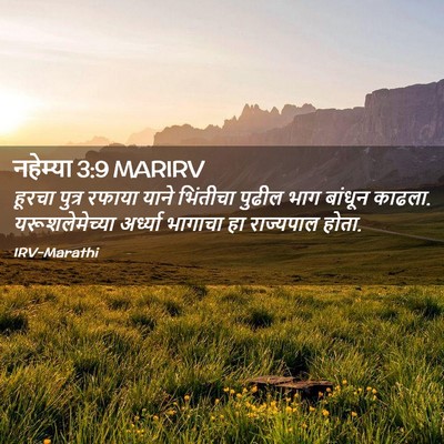 Picture 02 - नहेम्या 3:9 MARIRV - हूरचा पुत्र रफाया - Bible Verse Picture