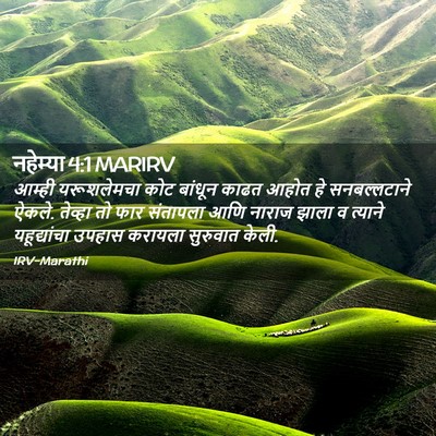 Picture 02 - नहेम्या 4:1 MARIRV - आम्ही यरूशलेमचा - Bible Verse Picture