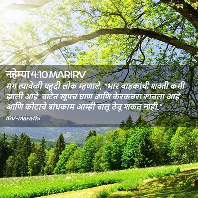 Picture 02 - नहेम्या 4:10 MARIRV - मग त्यावेळी यहूदी - Bible Verse Picture