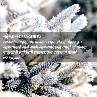 Picture 02 - नहेम्या 4:12 MARIRV - त्यावेळी जे यहूदी - Bible Verse Picture