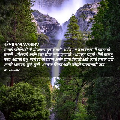 Picture 02 - नहेम्या 4:14 MARIRV - सगळी परिस्थिती मी - Bible Verse Picture