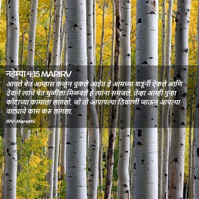 Picture 02 - नहेम्या 4:15 MARIRV - आपले बेत आम्हास - Bible Verse Picture