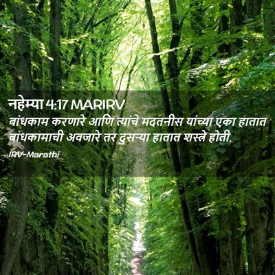 Picture 02 - नहेम्या 4:17 MARIRV - बांधकाम करणारे - Bible Verse Picture