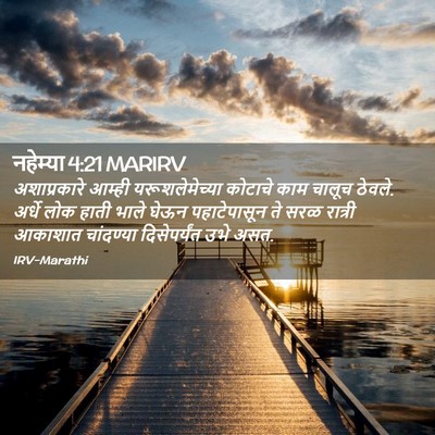 Picture 02 - नहेम्या 4:21 MARIRV - अशाप्रकारे आम्ही - Bible Verse Picture