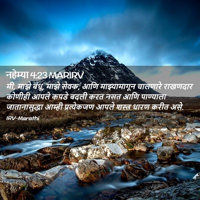Picture 02 - नहेम्या 4:23 MARIRV - मी, माझे बंधू, माझे - Bible Verse Picture