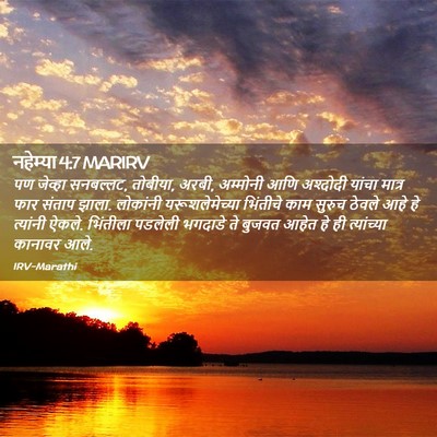 Picture 02 - नहेम्या 4:7 MARIRV - पण जेव्हा सनबल्लट, - Bible Verse Picture