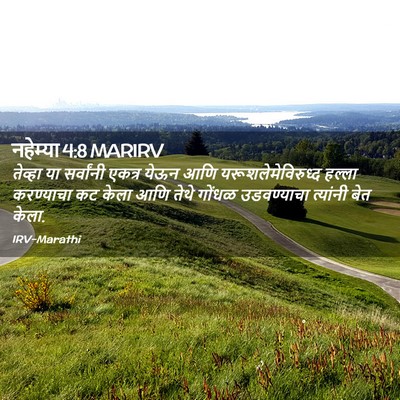 Picture 02 - नहेम्या 4:8 MARIRV - तेव्हा या - Bible Verse Picture