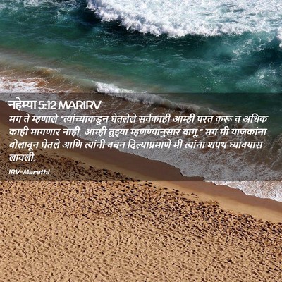 Picture 02 - नहेम्या 5:12 MARIRV - मग ते म्हणाले - Bible Verse Picture