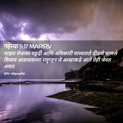 Picture 02 - नहेम्या 5:17 MARIRV - माझ्या मेजावर - Bible Verse Picture