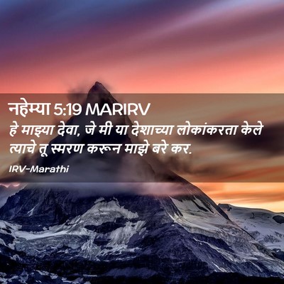 Picture 02 - नहेम्या 5:19 MARIRV - हे माझ्या देवा, जे - Bible Verse Picture