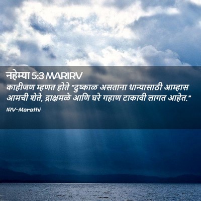 Picture 02 - नहेम्या 5:3 MARIRV - काहीजण म्हणत होते - Bible Verse Picture