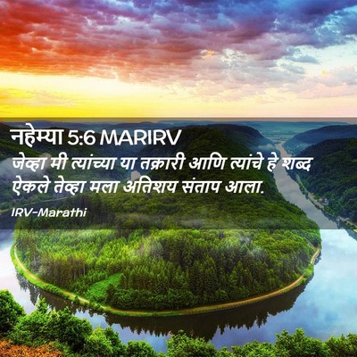 Picture 02 - नहेम्या 5:6 MARIRV - जेव्हा मी - Bible Verse Picture