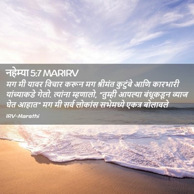 Picture 02 - नहेम्या 5:7 MARIRV - मग मी यावर विचार - Bible Verse Picture
