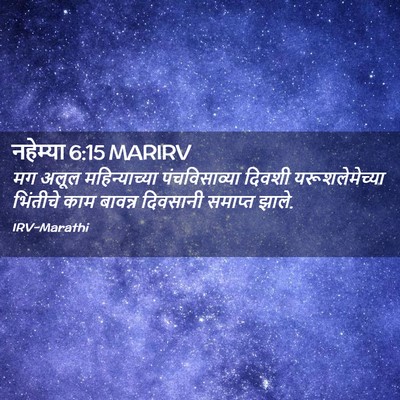 Picture 02 - नहेम्या 6:15 MARIRV - मग अलूल - Bible Verse Picture