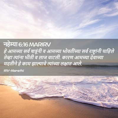 Picture 02 - नहेम्या 6:16 MARIRV - हे आमच्या सर्व - Bible Verse Picture