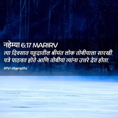 Picture 02 - नहेम्या 6:17 MARIRV - त्या दिवसात - Bible Verse Picture