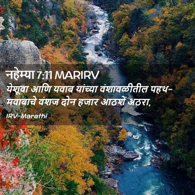 Picture 02 - नहेम्या 7:11 MARIRV - येशूवा आणि यवाब - Bible Verse Picture