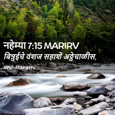 Picture 02 - नहेम्या 7:15 MARIRV - बिन्नुईचे वंशज - Bible Verse Picture