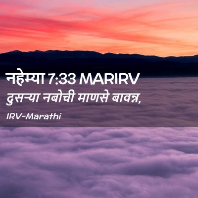 Picture 02 - नहेम्या 7:33 MARIRV - दुसऱ्या नबोची - Bible Verse Picture