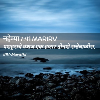 Picture 02 - नहेम्या 7:41 MARIRV - पशहूराचे वंशज एक - Bible Verse Picture
