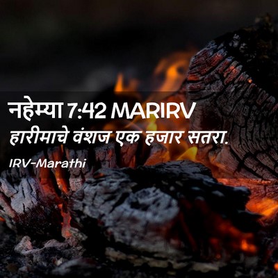 Picture 02 - नहेम्या 7:42 MARIRV - हारीमाचे वंशज एक - Bible Verse Picture