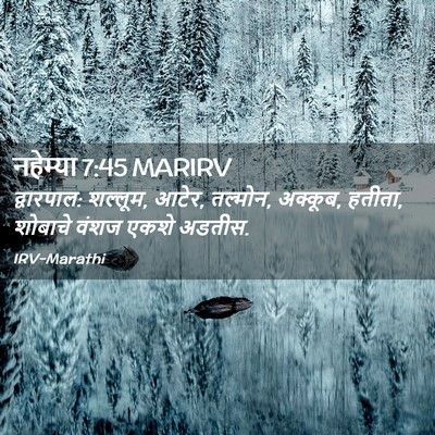 Picture 02 - नहेम्या 7:45 MARIRV - द्वारपाल: शल्लूम, - Bible Verse Picture