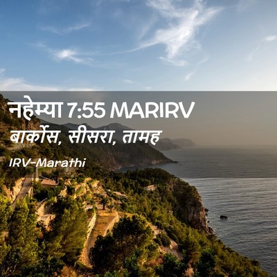 Picture 02 - नहेम्या 7:55 MARIRV - बार्कोस, सीसरा, - Bible Verse Picture