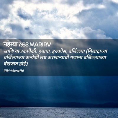 Picture 02 - नहेम्या 7:63 MARIRV - आणि याजकांपैकीः - Bible Verse Picture