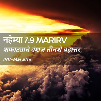 Picture 02 - नहेम्या 7:9 MARIRV - शफाट्याचे वंशज - Bible Verse Picture